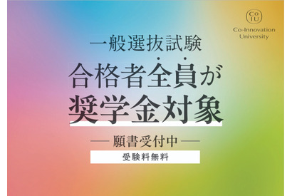 コー・イノベーション大、一般選抜合格者全員に452万円免除の奨学金 画像