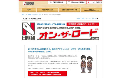 【中学受験】日能研「オン・ザ・ロード」首都圏・関西・東海で開催 画像