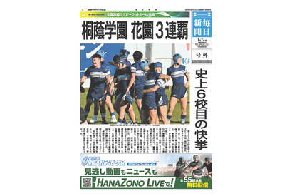 高校ラグビー、桐蔭学園が3連覇…京都成章は初優勝ならず 画像