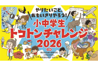 子供の科学共催「小中学生トコトンチャレンジ2026」2/28まで募集 画像