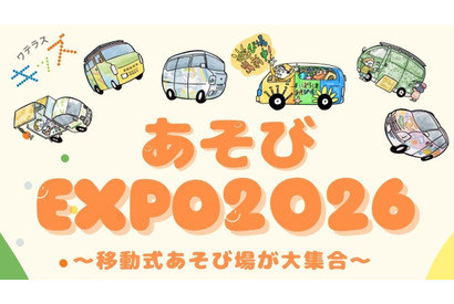 あそびEXPO2026、全国の移動式あそび場が集結1/18東京 画像