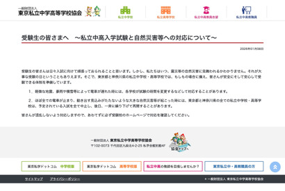 【中学受験2026】【高校受験2026】もしもの自然災害にも慌てずに…東京私学協会がメッセージ 画像