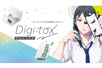 「つい触るスマホ」を物理的に遮断…ソニックのデジトックス第1弾 画像