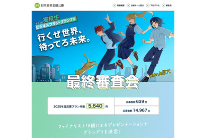 高校生ビジネスプランGP…共立女子高「AI漫画アプリ」がグランプリ 画像