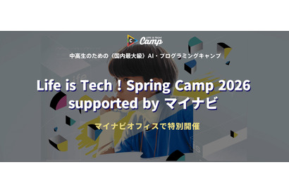 【春休み2026】中高生向け「Life is Tech ! Spring Camp」3/22-24 画像