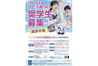 ひとり親家庭の高校生を支援「コープみらい奨学生」700人募集 画像