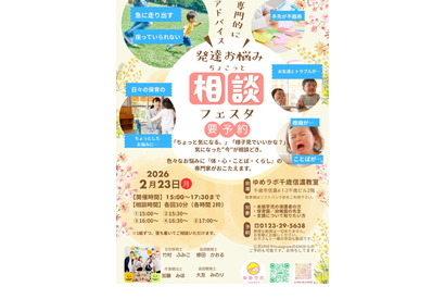 保護者の不安に専門家が回答「発達悩みフェスタ」北海道2/23 画像