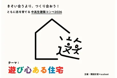 中高生建築コンペ、遊び心ある住宅を募集…2/27締切 画像