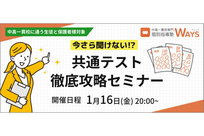 【大学受験】共通テスト対策セミナー「やってはいけない対策」1/16 画像