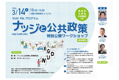 大阪大「ナッジと公共政策」ワークショップ3/14…オンライン配信も 画像