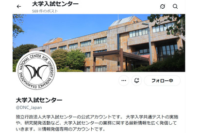 【共通テスト2026】不測の事態に備えフォロー…大学入試センターのX 画像