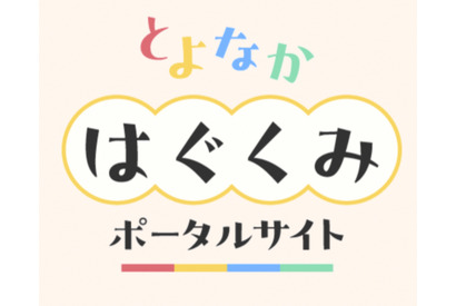 豊中市「とよなかはぐくみポータルサイト」開設…マチカネポイントも連携 画像