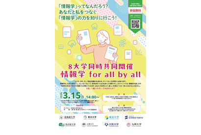 情報学の魅力を中高生へ…東大ら国立8大学の共同イベント3/15 画像