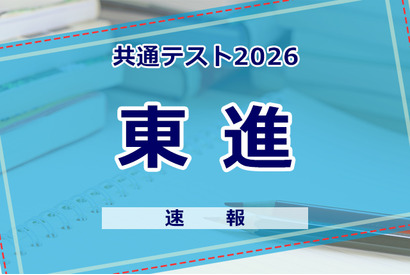 【共通テスト2026】（1日目1/17）東進が分析スタート、地理歴史・公民から 画像