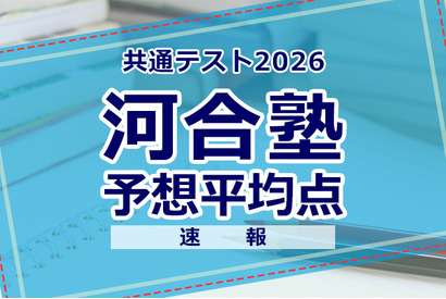 【共通テスト2026】予想平均点（1/18速報）6教科文系592点・理系608点…河合塾 画像