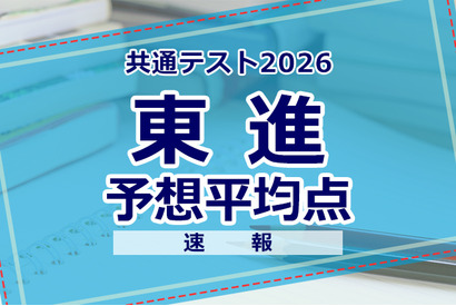 【共通テスト2026】予想平均点（1/18速報）文系609点・理系606点…東進 画像