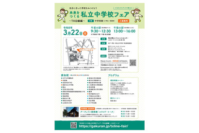 【中学受験】TX沿線24校「未来をつくる私立中学校フェア」3/22 画像