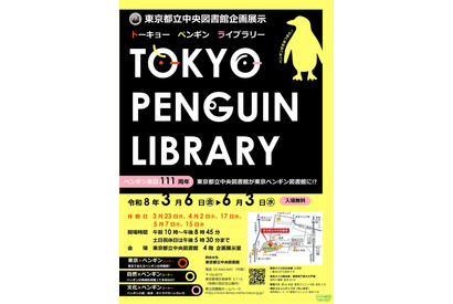 都立中央図書館、企画展示「TOKYO PENGUIN LIBRARY」3/6から 画像