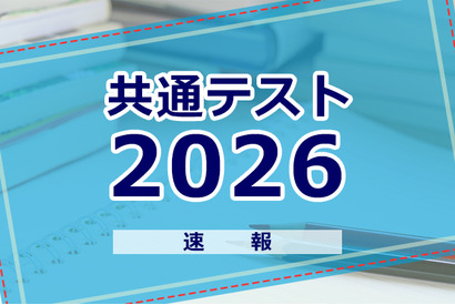 【共通テスト2026】試験後の自己採点ツール＆スケジュールまとめ 画像