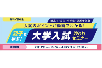 【大学受験】河合塾「親子で学ぶ大学入試Webセミナー」2/12より配信 画像