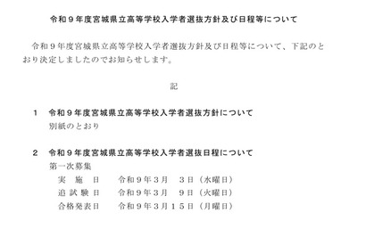 【高校受験2027】宮城県公立高入試3/3…日程・方針公表 画像