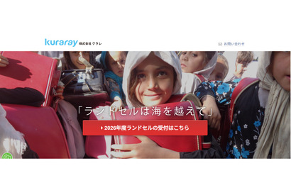 クラレ「使用済みランドセルをアフガニスタンへ」募集開始 画像