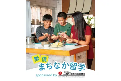 県内ホームステイ「まちなか留学」沖縄在住の中高生100名募集 画像