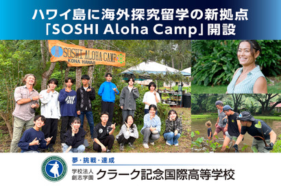 クラーク記念国際高、ハワイ島に海外探究留学の新拠点開設 画像