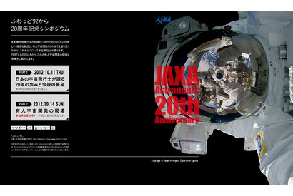 JAXA、20周年記念シンポジウム「有人宇宙開発の現場」ライブ中継…10/14  画像