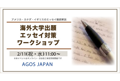海外大学の出願エッセイ対策ワークショップ2/11 画像