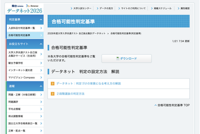 【共通テスト2026】データネット「合格可能性判定基準」…東大（理三）合格可能性60％ラインは930点 画像
