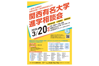 【大学受験】40校参加「関西有名大学進学相談会」3/20大阪 画像