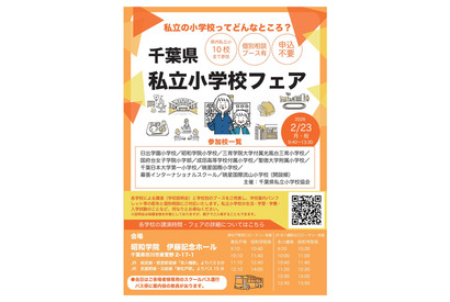 【小学校受験】10校参加「千葉県私立小学校フェア」2/23 画像
