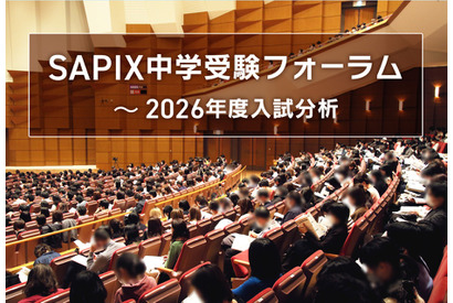 【中学受験2026】入試分析「SAPIX中学受験フォーラム」申込開始…首都圏＆関西圏14会場 画像