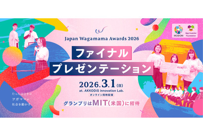 グランプリはMITに招待「Japan Wagamama Awards」ファイナルプレゼン3/1 画像
