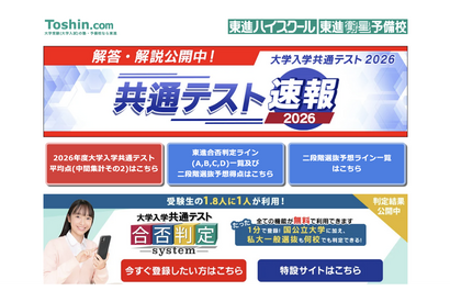 【共通テスト2026】東進、合否基準ライン一覧を公開…東大理三は得点率95.45％ 画像