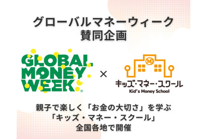 金融教育「キッズ・マネー・スクール」全国開催3月 画像