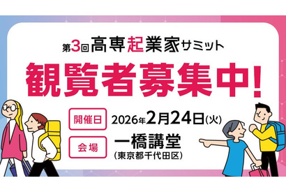 45チームが発表「高専起業家サミット」2/24…観覧者募集 画像