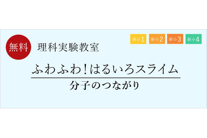 新小1~4年生、分子のつながり学ぶ理科実験教室…栄光ゼミナール 画像