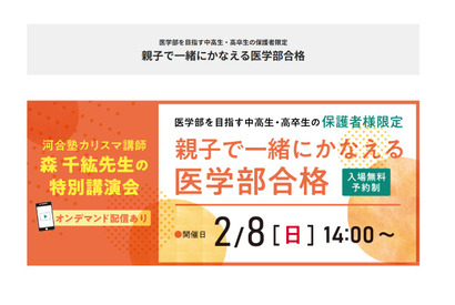 保護者対象セミナー「親子で一緒に叶える医学部合格」2/8 画像