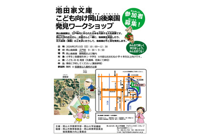 岡山大、子供向け「岡山後楽園発見ワークショップ」2/15 画像