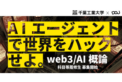 千葉工大「web3／AI概論」履修生募集…バイブコーディングで人材育成 画像