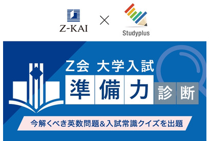 【大学受験】学習管理アプリで入試準備力を診断…Z会とスタディプラス 画像