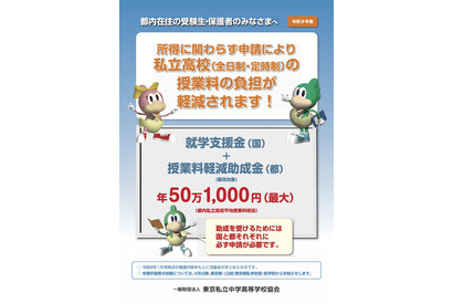 東京都、26年度の私学「学費負担軽減制度」リーフレット公開 画像