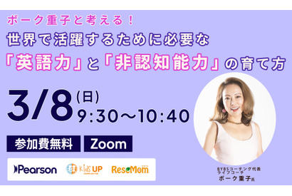【3/8 Zoom】ボーク重子と考える！　世界で活躍するために必要な「英語力」と「非認知能力」の育て方 画像