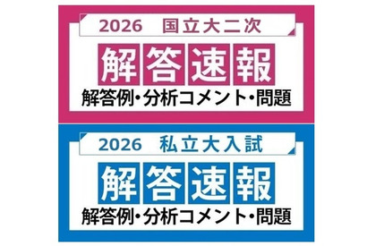 【大学受験2026】国立2次・早慶の解答速報…河合塾が公開 画像