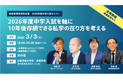 10年後存続できる私学「中学入試セミナー」安田教育研究所 画像