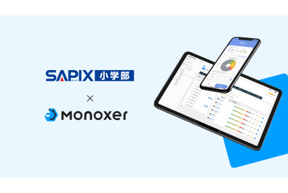 【中学受験】SAPIX50校「Monoxer」導入…記憶学習プラットフォーム 画像