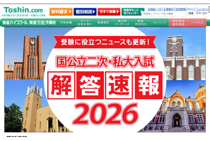 【大学受験2026】国公立2次解答速報まとめ…東大・京大など 画像