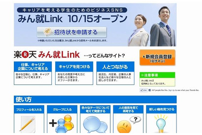 日本初の大学生向けビジネスキャリアSNS「みん就Link」、楽天が開設 画像